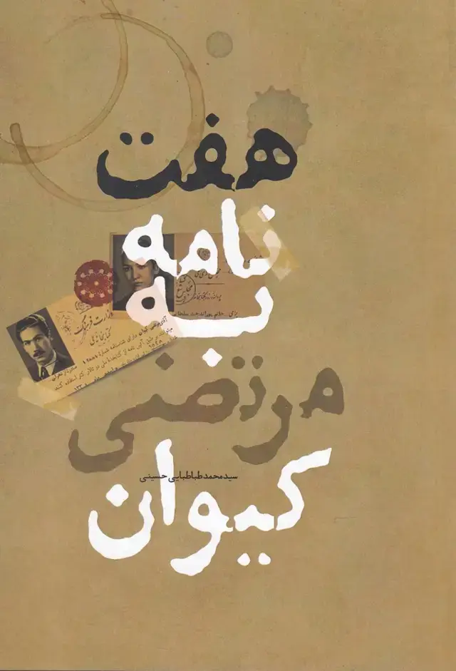 جلد کتاب هفت نامه به مرتضی کیوان (آرادمان)