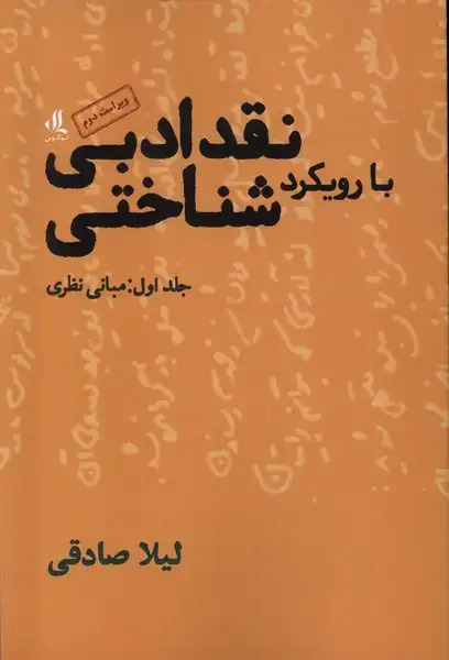 جلد کتاب نقد ادبی بارویکرد شناختی (1) ‌مبانی‌نظری (لوگوس)