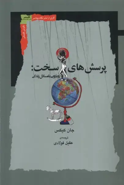 جلد کتاب پرسشهای سخت (رویاروییبامسائلزندگی) نگاهمعاصر