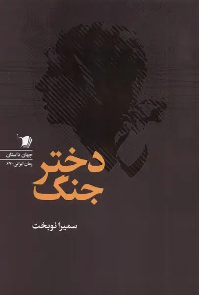 جلد کتاب دختر جنگ (سیب‌سرخ) اثر سمیرا نوبخت