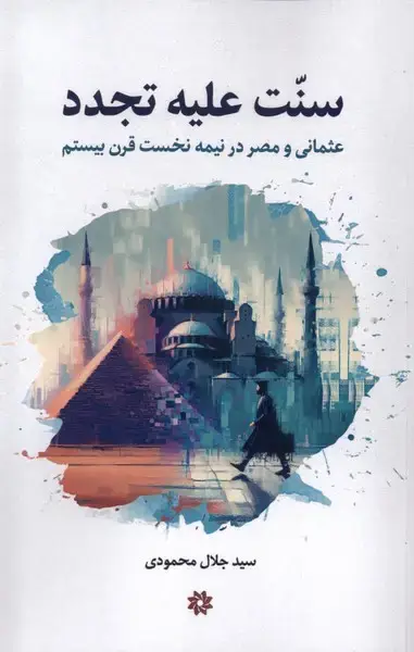 جلد کتاب سنت علیه تجدد (نگارستان اندیشه)