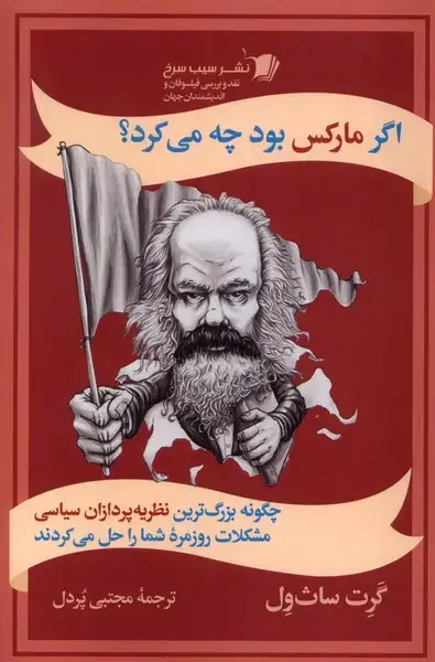 جلد کتاب اگر مارکس بود چه میکرد (سیبسرخ)