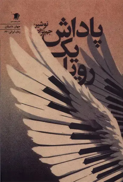 جلد کتاب پاداش یک رویا (سیب‌سرخ) اثر نوشین جم نژاد