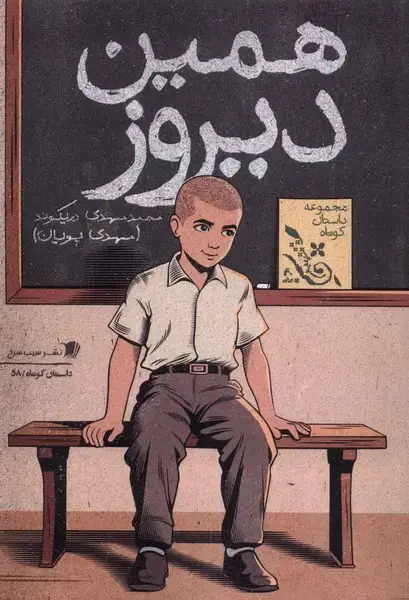 جلد کتاب همین دیروز (سیب‌سرخ) اثر محمدمهدی دریکوند