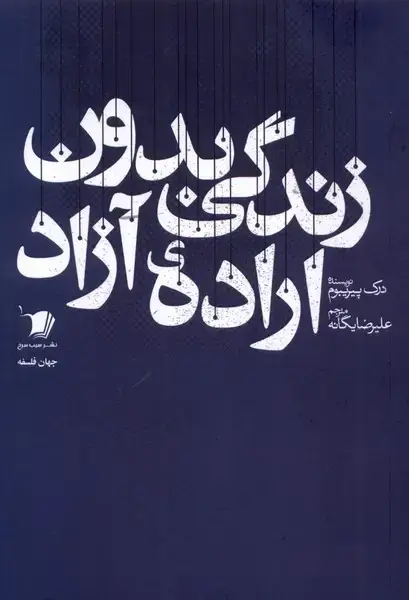 جلد کتاب زندگی بدون اراده آزاد (سیب‌سرخ) اثر درک پیریبوم