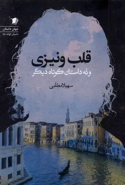 جلد کتاب قلب ونیزی (سیب‌سرخ) اثر سهیلا مطلبی