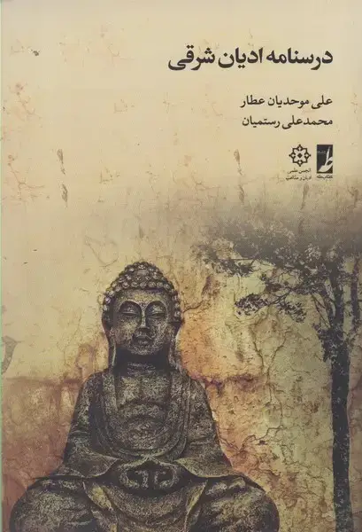جلد کتاب درسنامه ادیان شرقی (کتاب‌طه)