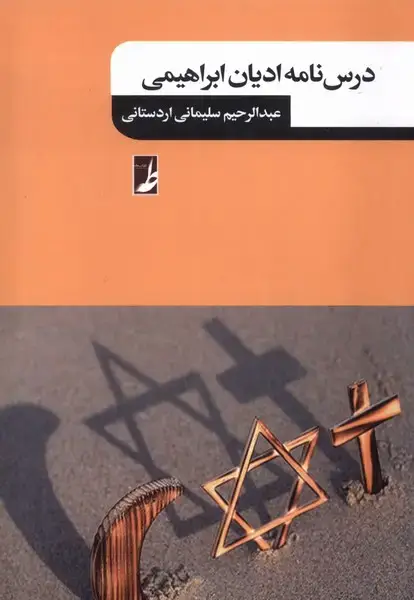 جلد کتاب درسنامه ادیان ابراهیمی (کتاب‌طه)