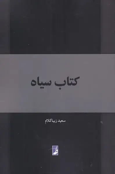 جلد کتاب کتاب سیاه (طه) اثر سعید زیباکلام