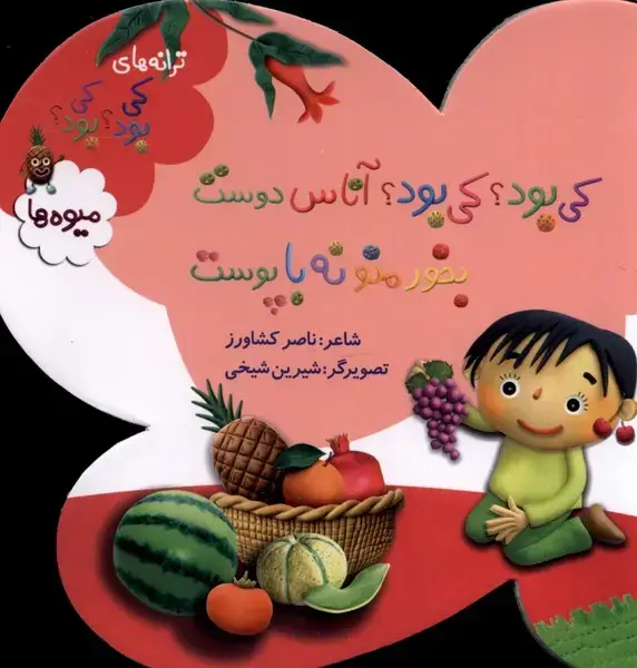 جلد کتاب ترانه‌های کی بود‌ کی بود (میوه) به نشر اثر ناصر کشاورز