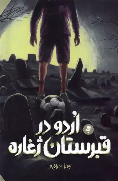 جلد کتاب اردو در قبرستان ژغاره (به‌نشر) اثر زهرا جلالی فر