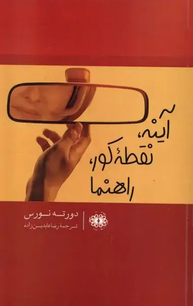 جلد کتاب آینه،نقطه کور،راهنما (آرادمان)