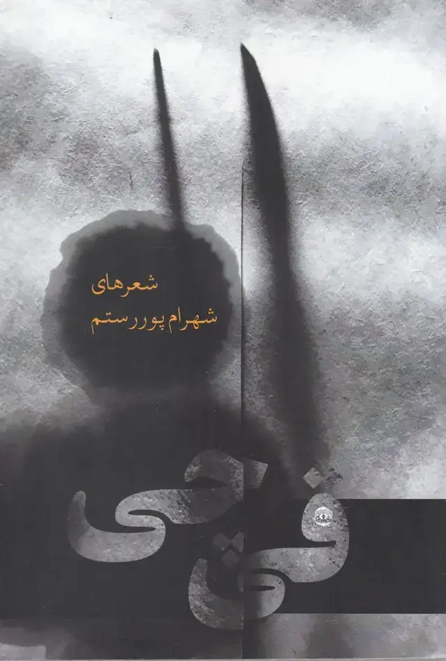 جلد کتاب قی‌چی (شعرهای شهرام پور‌رستم) آرادمان @