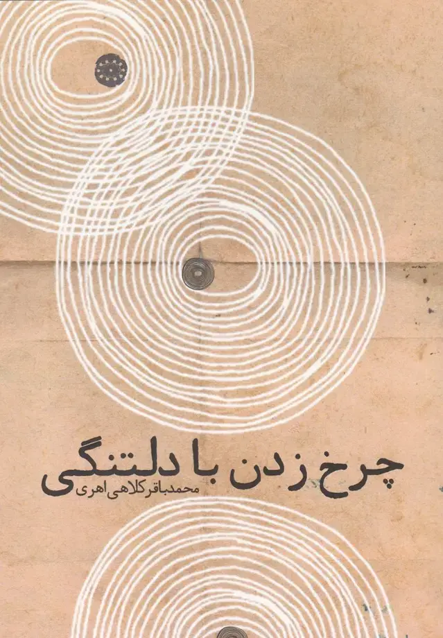جلد کتاب چرخ زدن با دلتنگی (آرادمان) @ اثر محمدبیاقر کلاهی اهری