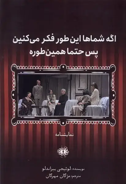 جلد کتاب اگرشماهااینطورفکرمی‌کنین‌پس‌حتما‌همین‌طوره (آرادمان)