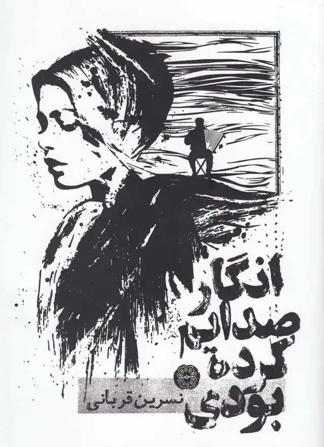 جلد کتاب انگار صدایم کرده بودی (آرادمان)