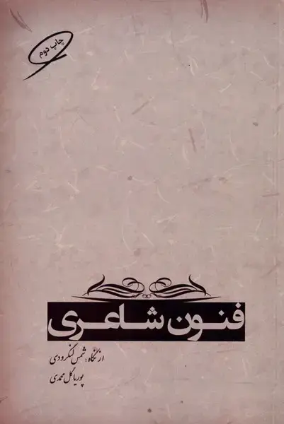جلد کتاب فنون شاعری (از‌نگاه‌شمس‌لنگرودی) آرادمان