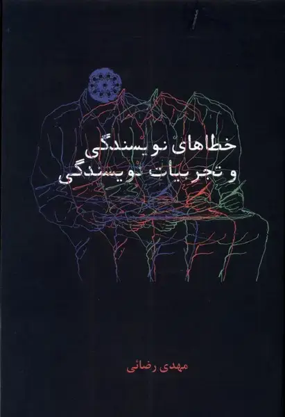 جلد کتاب خطاهای نویسندگی و تجربیات نویسندگی (آرادمان) @