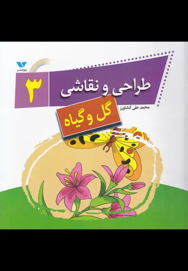 جلد کتاب طراحی و نقاشی (3) گل‌وگیاه (ویژه‌نشر) اثر محمدعلی کشاورز