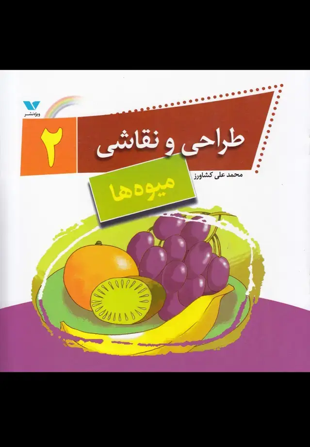 جلد کتاب طراحی و نقاشی (2) میوه‌ها (ویژه‌نشر) اثر محمدعلی کشاورز