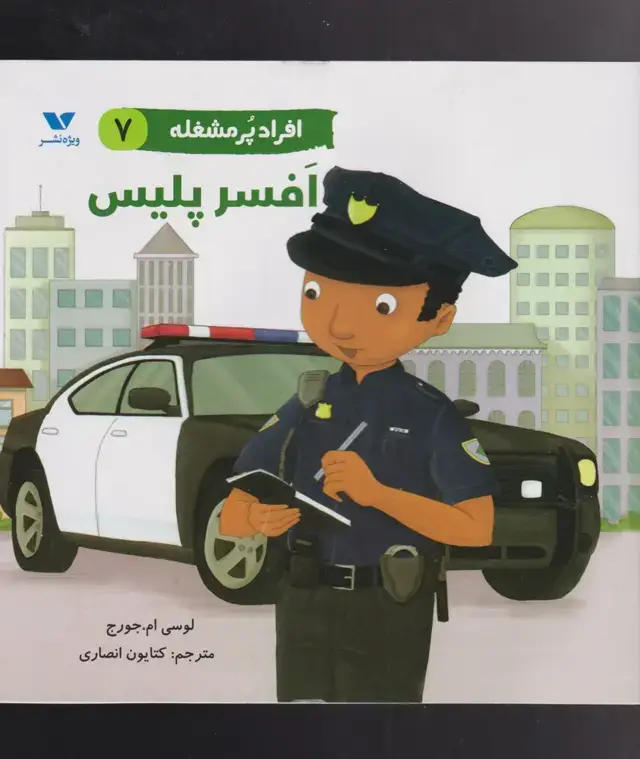 جلد کتاب افراد پر مشغله (7) افسر پلیس (ویژه نشر)