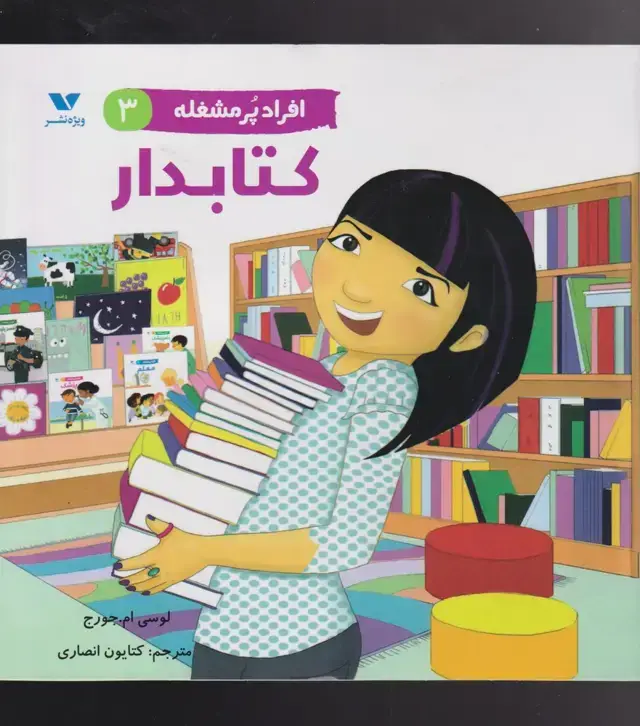 جلد کتاب افراد پر مشغله (3) کتابدار (ویژه نشر)