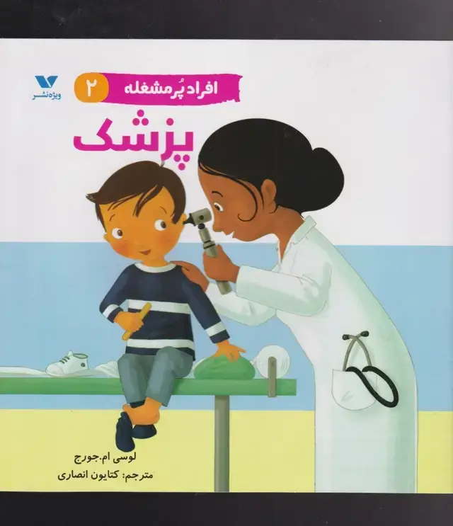 جلد کتاب افراد پر مشغله (2) پزشک (ویژه نشر)