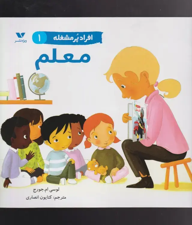 جلد کتاب افراد پر مشغله (1) معلم (ویژه نشر)