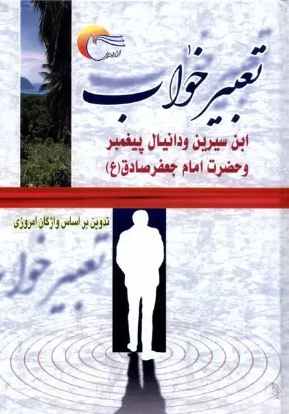 جلد کتاب تعبیر خواب (مرسل)