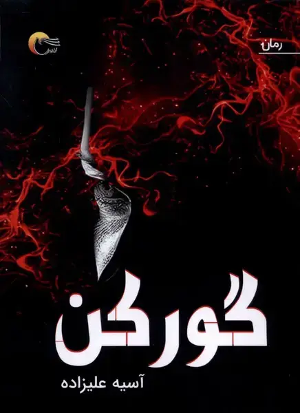 جلد کتاب گور کن (مرسل) اثر آسیه علیزاده منفرد