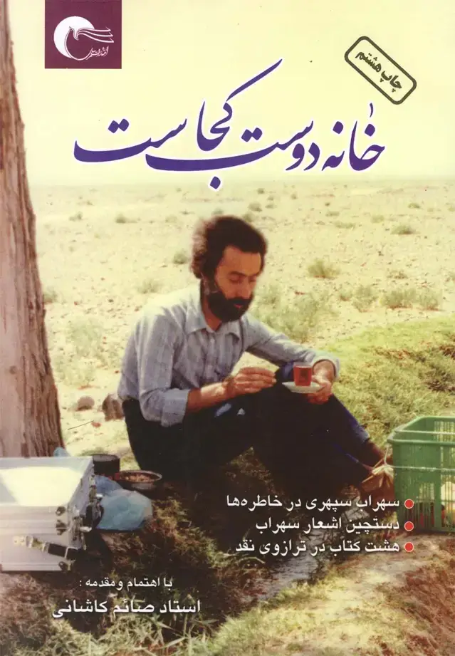 جلد کتاب خانه دوست کجاست (مرسل)