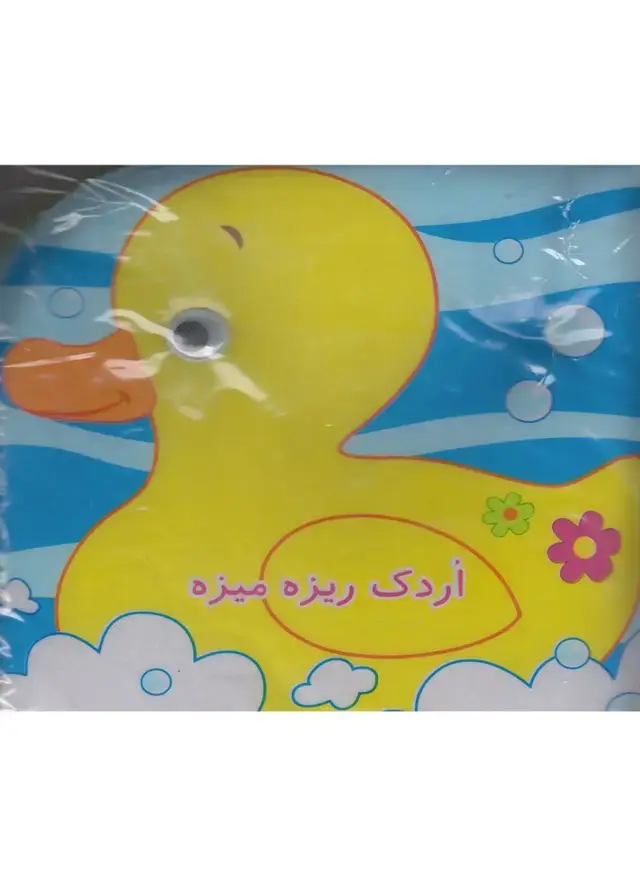 جلد کتاب کتاب حمام (اردک‌ریزه‌میزه) پیام‌مشرق اثر رودابه حمزه ای