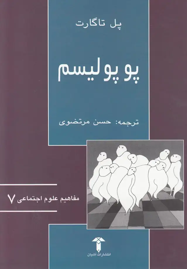 جلد کتاب مفاهیم علوم اجتماعی (7) پوپولیسم (آشیان)