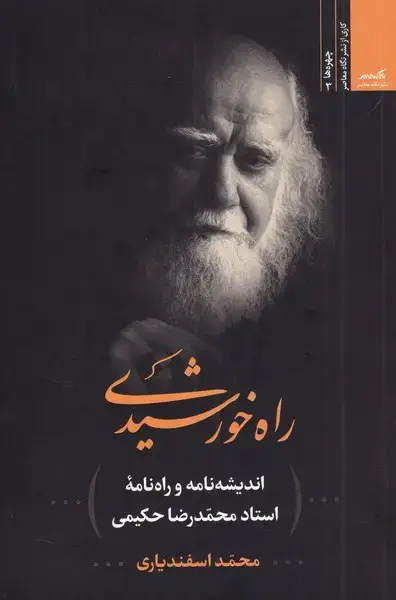 جلد کتاب راه خورشیدی (نگاه‌معاصر)