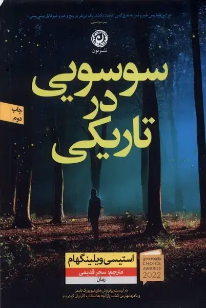 جلد کتاب سوسویی در تاریکی (نون)