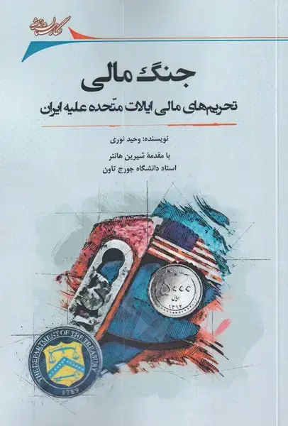 جلد کتاب جنگ مالی (تحریم‌مالی‌ایالات‌متحده‌علیه‌ایران) نگارستان