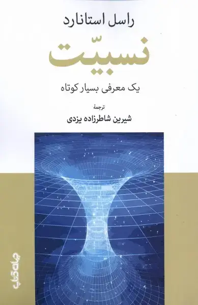 جلد کتاب نسبیت (یک‌معرفی‌بسیار‌کوتاه) جهان‌کتاب