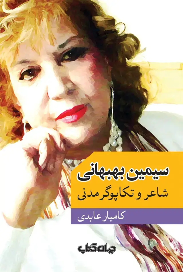 جلد کتاب سیمین بهبهانی (شاعروتکاپوگرمدنی) جهان کتاب