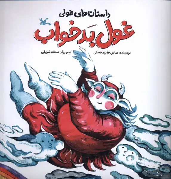 جلد کتاب داستان‌های‌غولی (غول‌بدخواب) کانون‌پرورش‌فکری