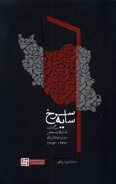 جلد کتاب سایه سرخ (مطالعات‌سیاسی) اثر محمدامین فرج الهی