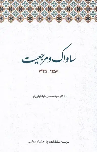 جلد کتاب ساواک و مرجعیت (مطالعات‌سیاسی) اثر دکتر سیدمحسن طباطبایی فر