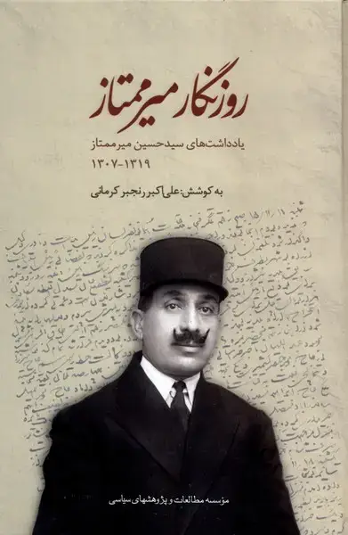 جلد کتاب روزنگار میرممتاز (مطالعات سیاسی) اثر علی اکبر رنجبر کرمانی