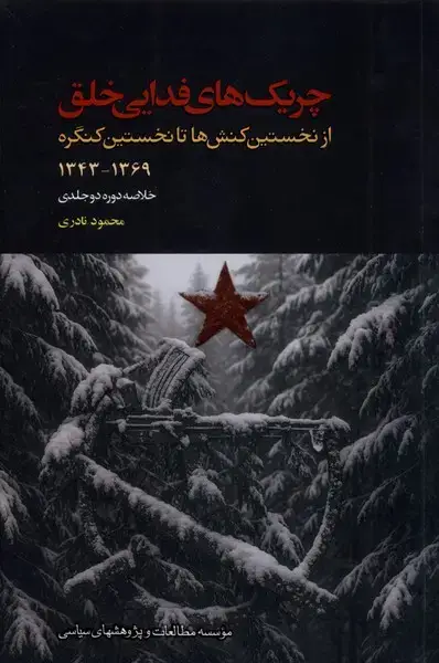 جلد کتاب چریک های فدایی خلق (خلاصه‌دوره2جلدی) مطالعات سیاسی اثر محمود نادری