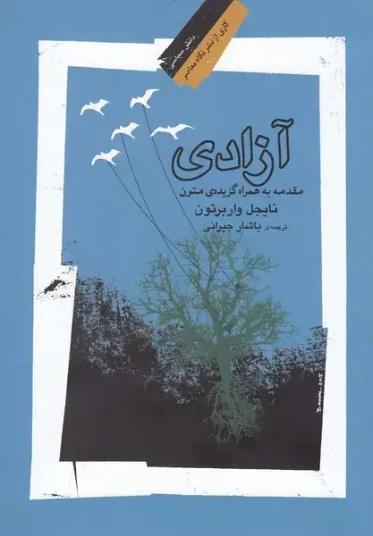 جلد کتاب آزادی (مقدمه‌به‌همراه‌گزیده‌ی‌متون) نگاه‌معاصر * اثر نایجل واربرتون