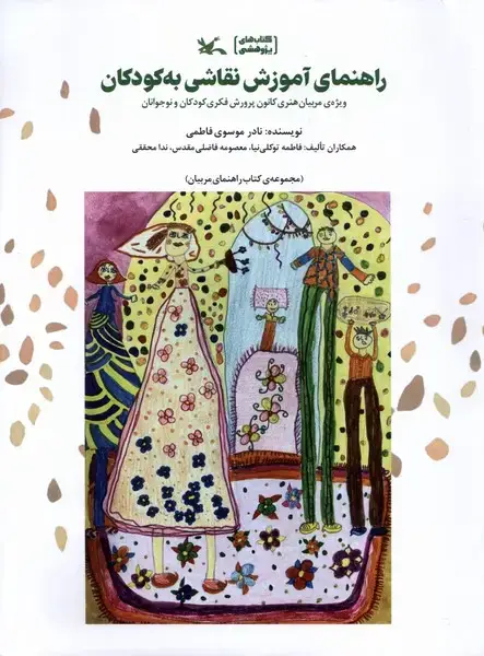 جلد کتاب راهنمای (آموزش‌نقاشی‌به‌کودکان) کانون‌پرورش‌فکری اثر نادر موسوی فاطمی