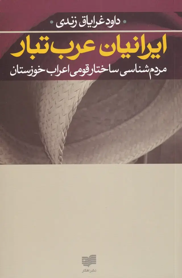 جلد کتاب ایرانیان عرب تبار (مردم‌شناسی‌ساختارقومی) افکار