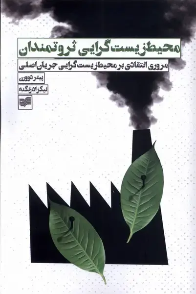 جلد کتاب محیط زیست گرایی ثروتمندان (افکار)