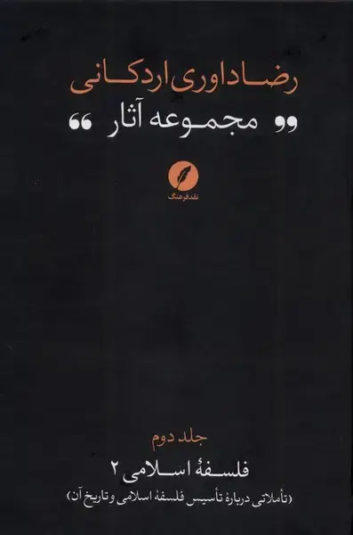 جلد کتاب مجموعه‌آثاررضاداوری‌اردکانی (2) تاملاتی (نقدفرهنگ)