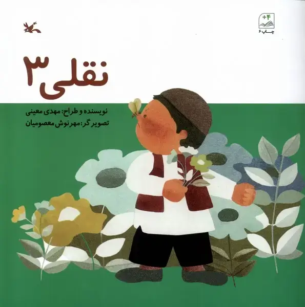جلد کتاب نقلی (3) کانون‌پرورش‌فکری اثر مهدی معینی
