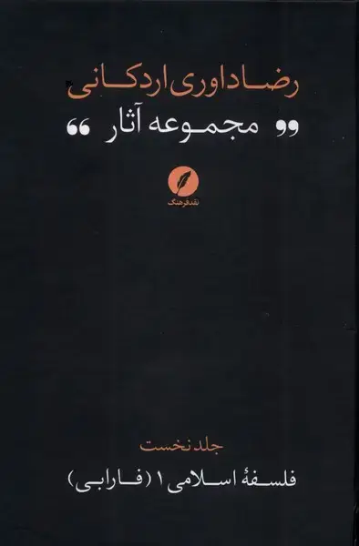 جلد کتاب مجموعه‌آثاررضاداوری‌اردکانی (۱) فارابی (نقدفرهنگ)